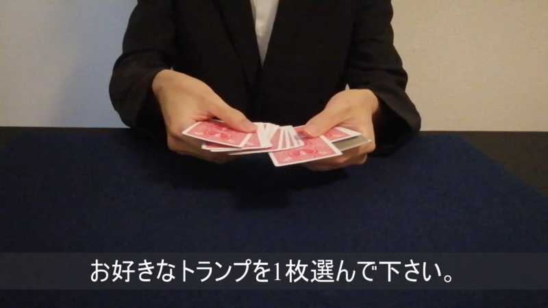 引いたカードを当てるトランプマジック 演技 手順1