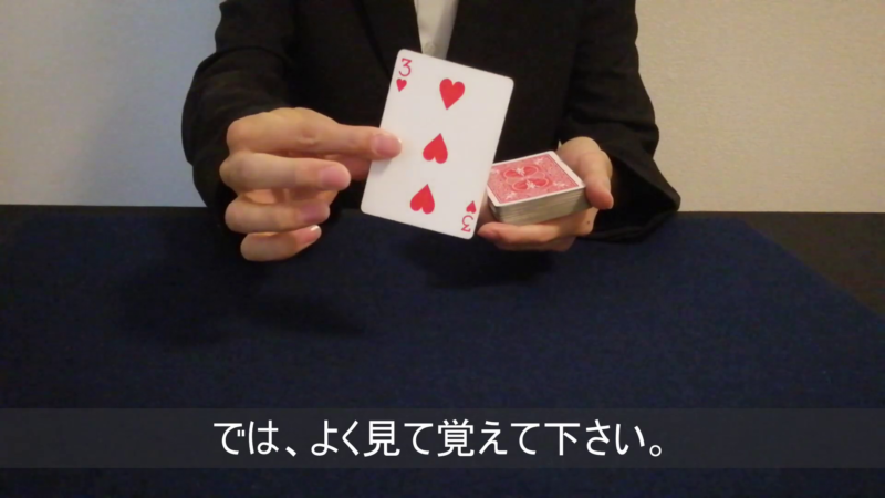 引いたカードを当てるトランプマジック 演技 手順2