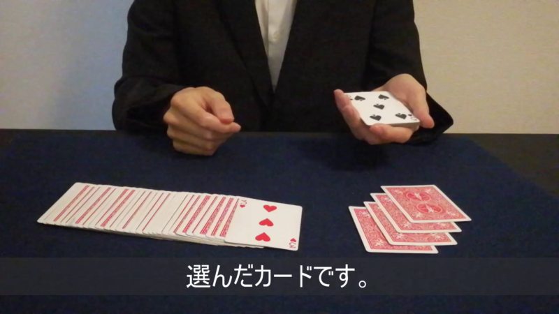 引いたカードを当てるトランプマジック 演技 手順6