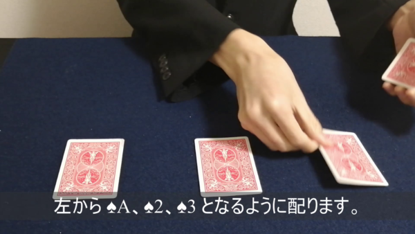 簡単トランプマジック エレベーターカード 演技 手順2 3枚のカードをテーブルに配る