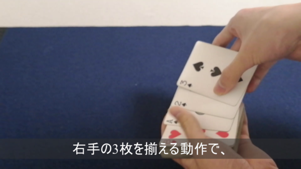 簡単トランプマジック エレベーターカード 解説 手順3 右手の3枚のカードをデックに重ねる