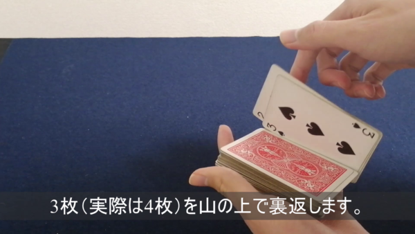 簡単トランプマジック エレベーターカード 解説 手順7 3枚のカードを裏返す